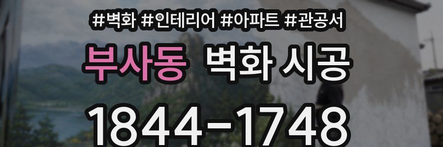 부사동 벽화 시공