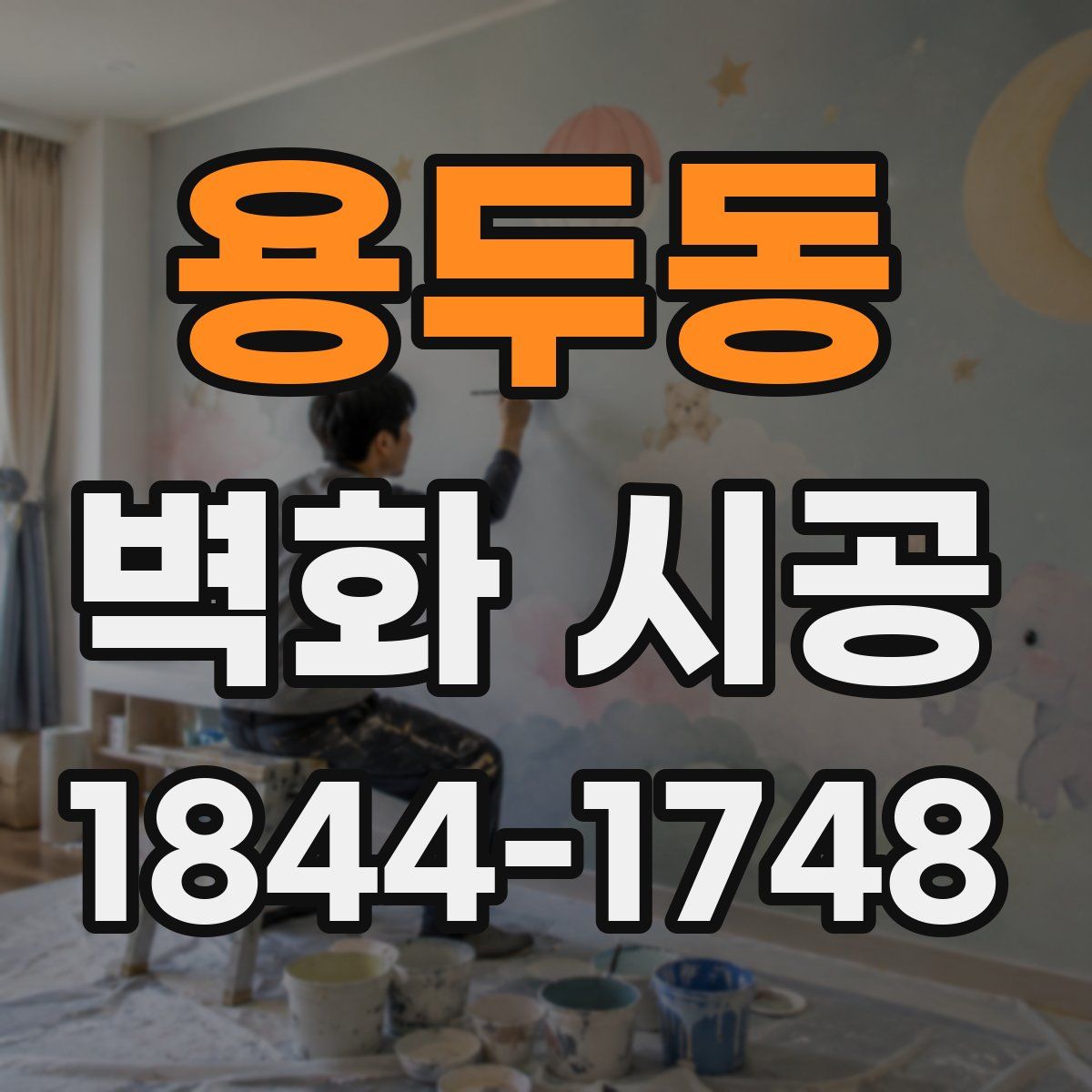 용두동 벽화 시공