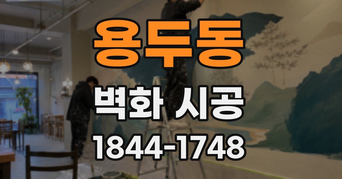 용두동 벽화 시공