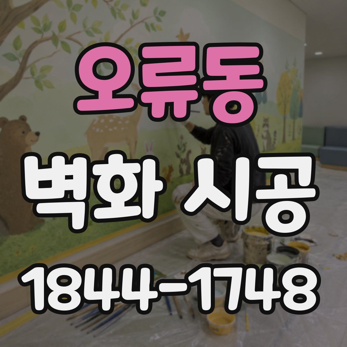 오류동 벽화 시공