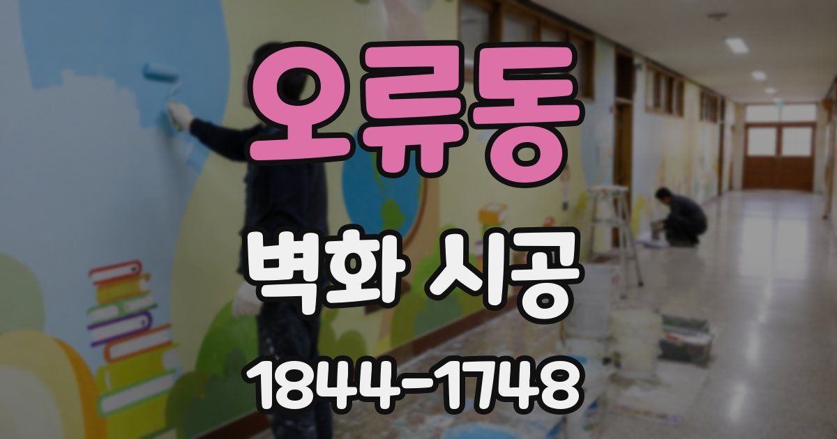 오류동 벽화 시공