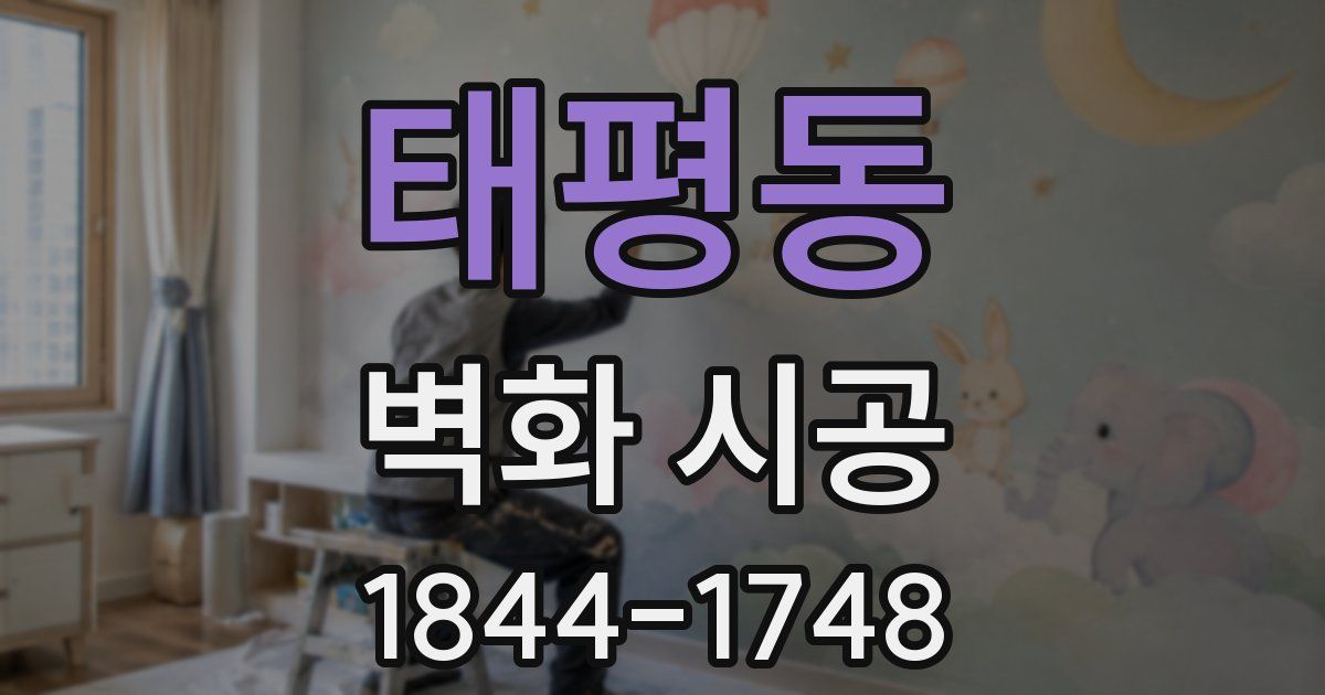 태평동 벽화 시공