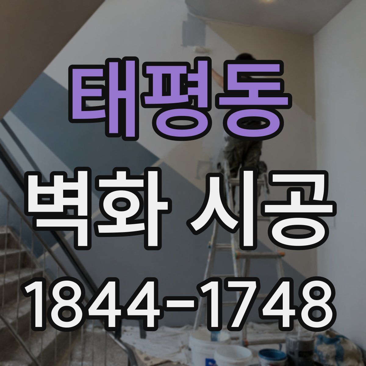 태평동 벽화 시공