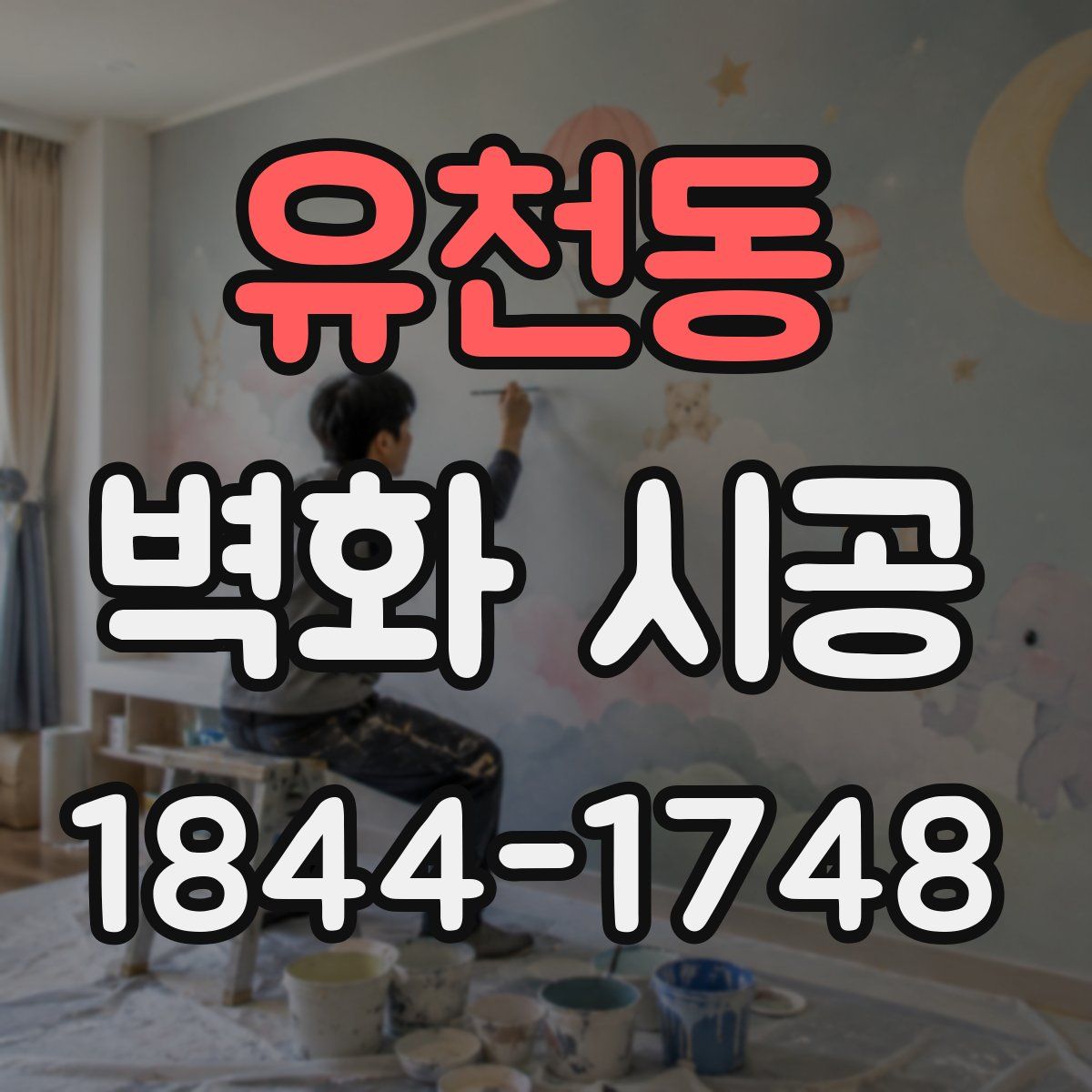 유천동 벽화 시공