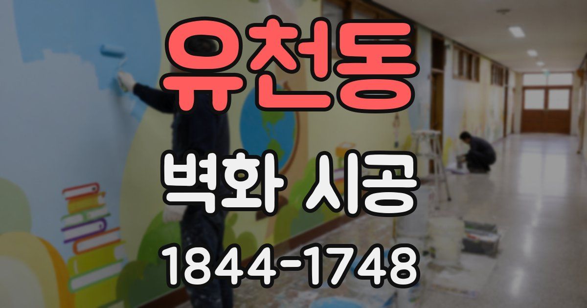 유천동 벽화 시공