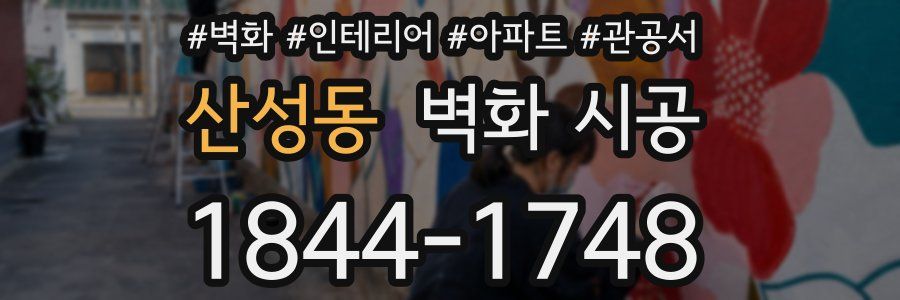 산성동 벽화 시공