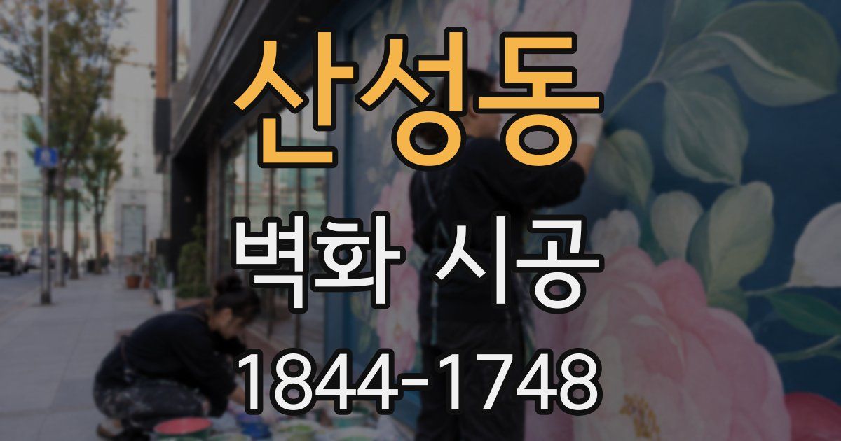 산성동 벽화 시공