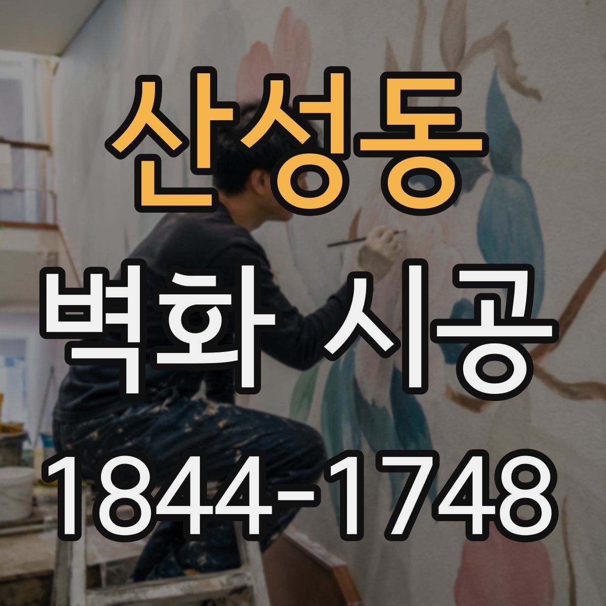 산성동 벽화 시공