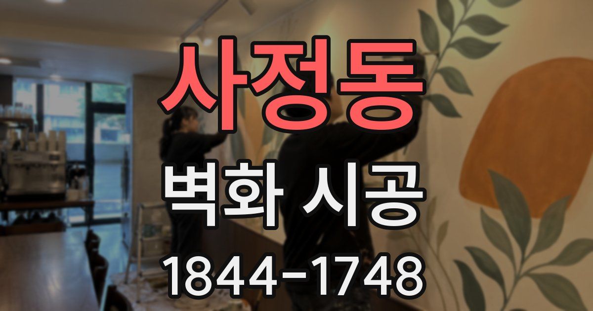 사정동 벽화 시공