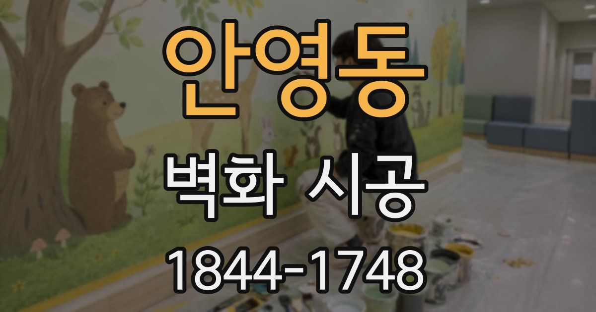 안영동 벽화 시공