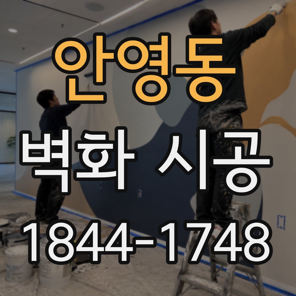안영동 벽화 시공