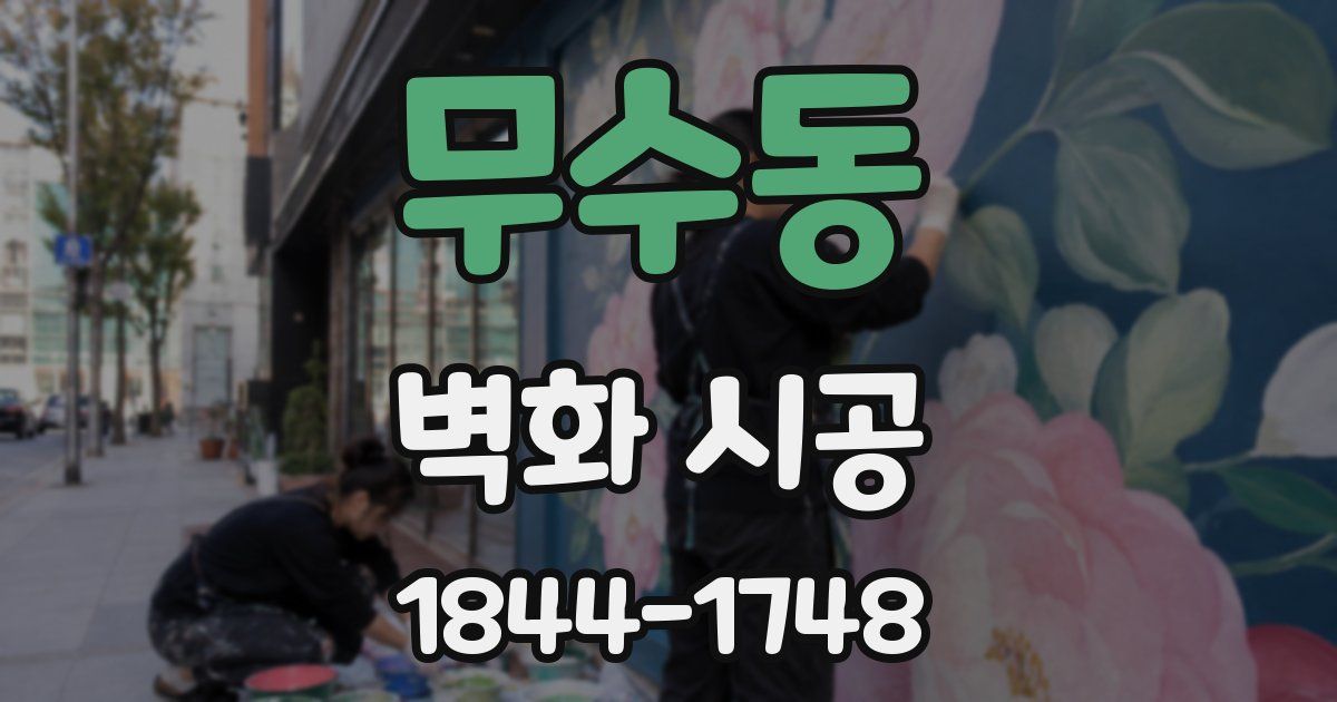 무수동 벽화 시공