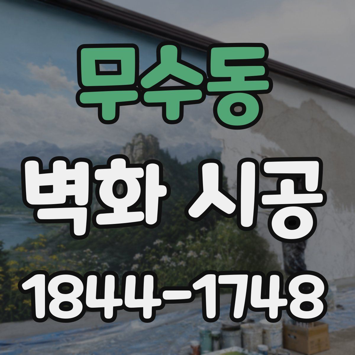 무수동 벽화 시공