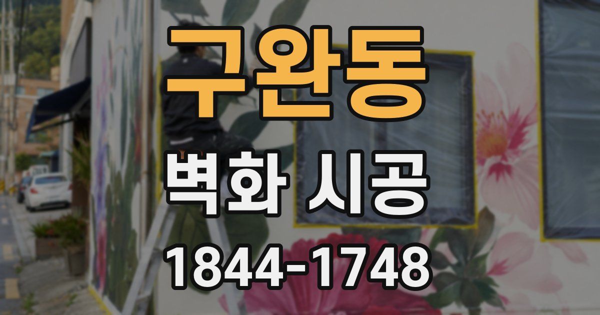 구완동 벽화 시공