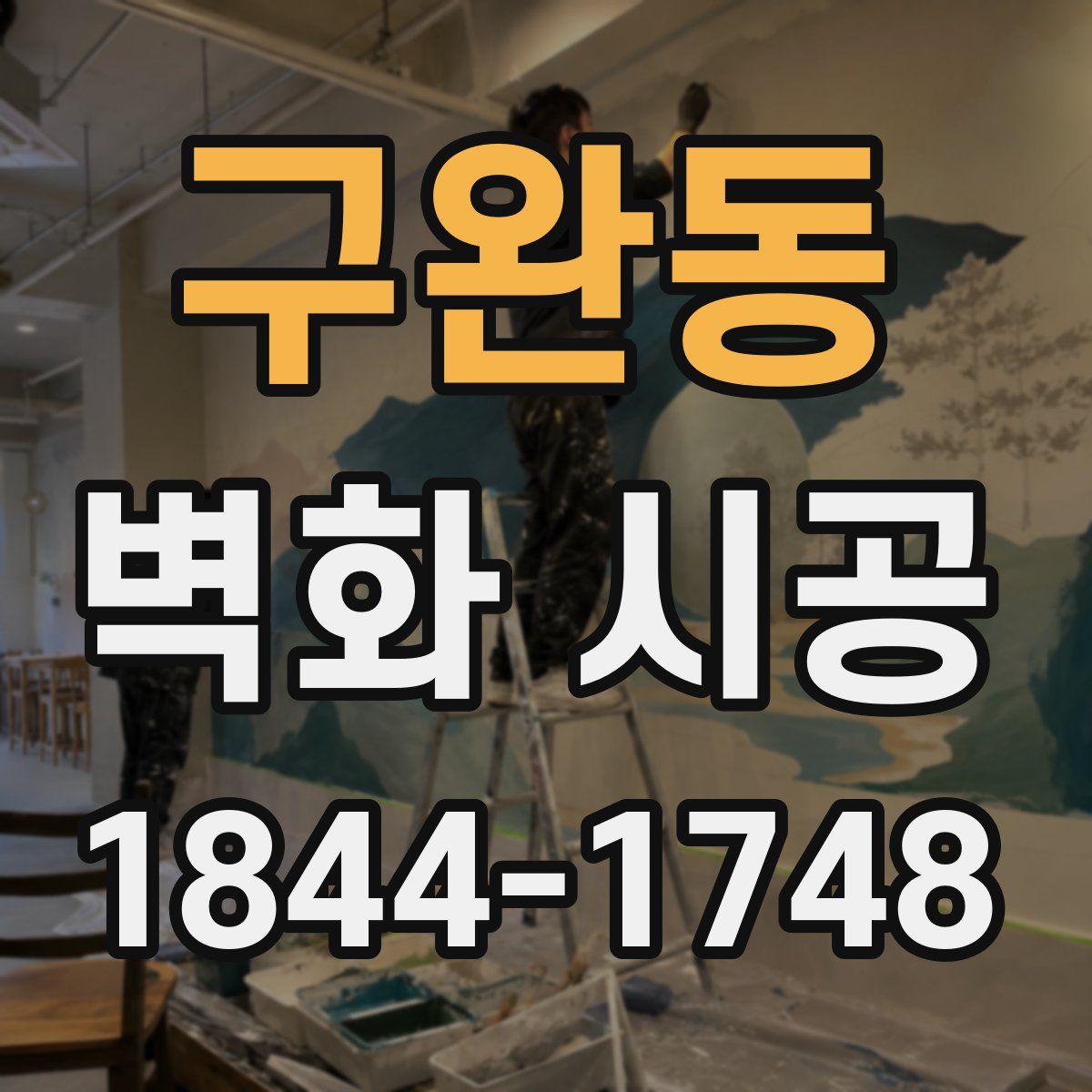 구완동 벽화 시공