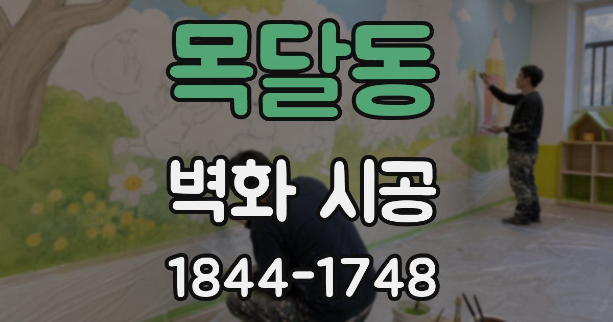 목달동 벽화 시공