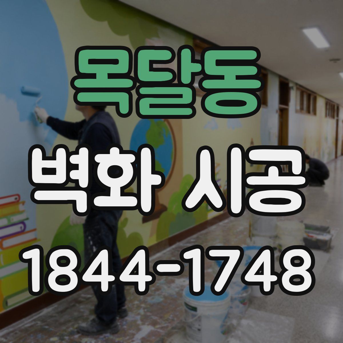 목달동 벽화 시공