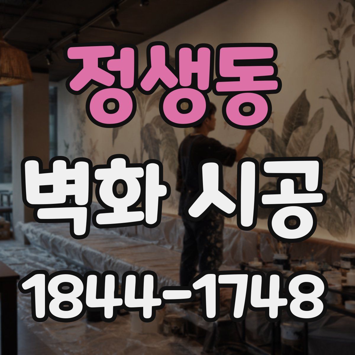 정생동 벽화 시공