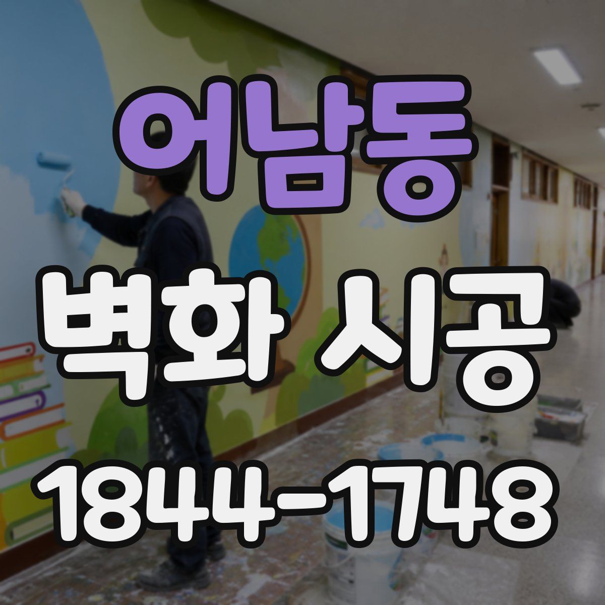 어남동 벽화 시공