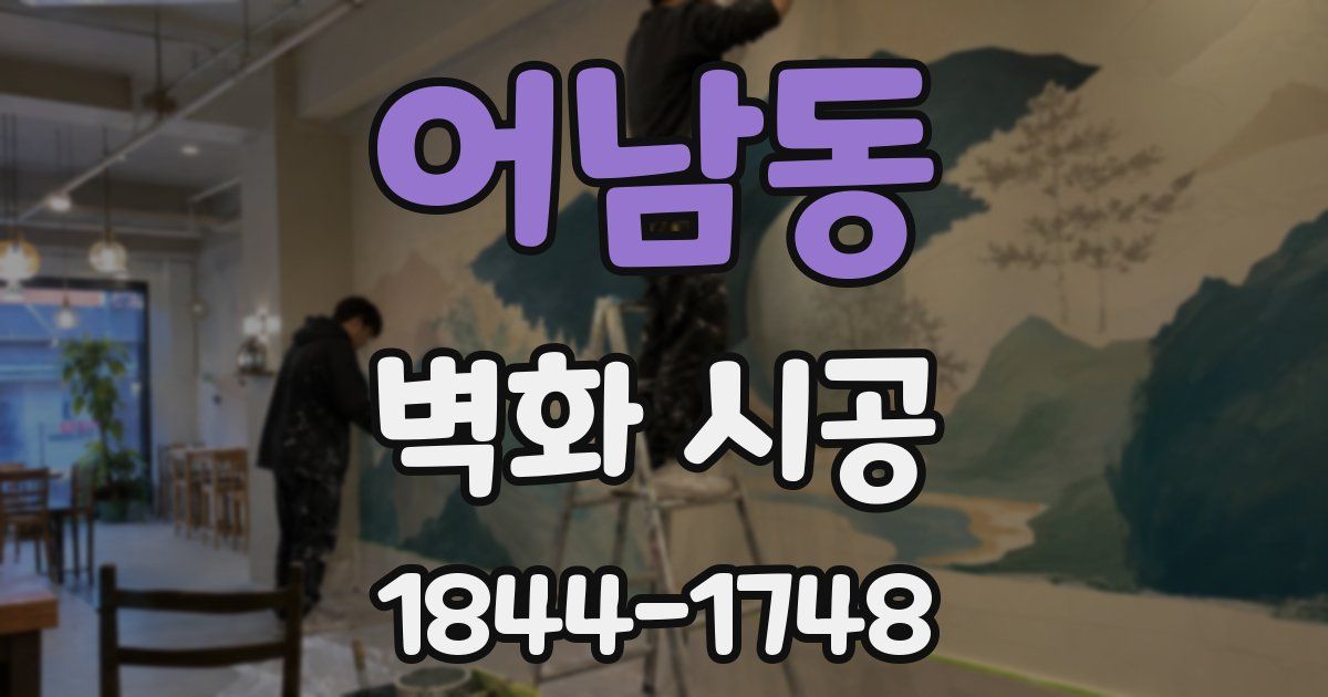 어남동 벽화 시공