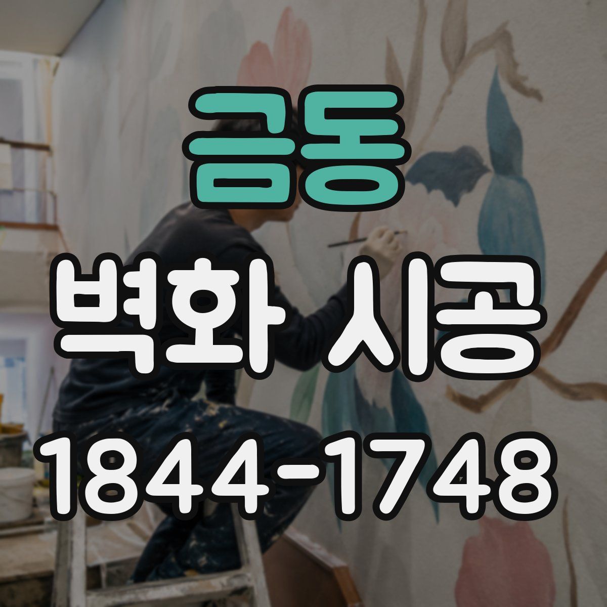 금동 벽화 시공