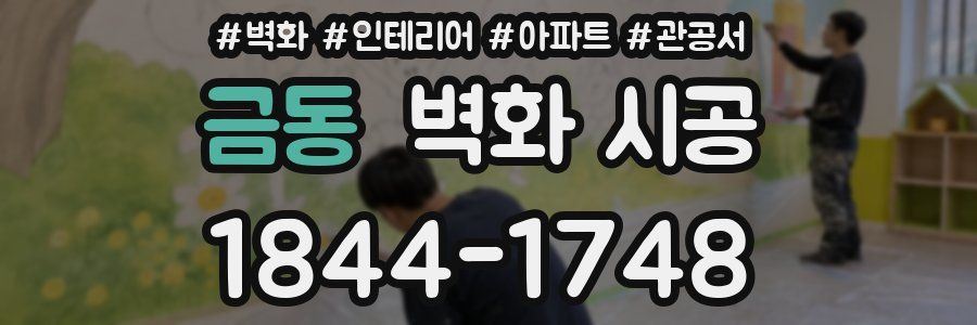 금동 벽화 시공