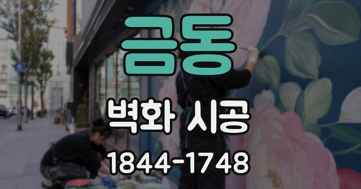 금동 벽화 시공