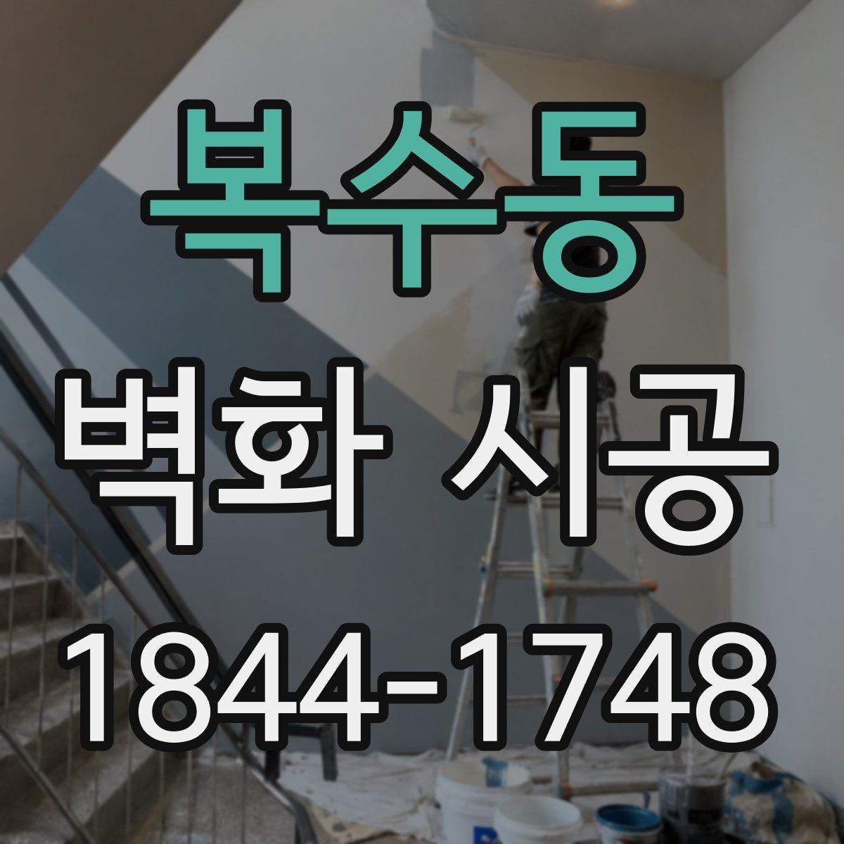 복수동 벽화 시공