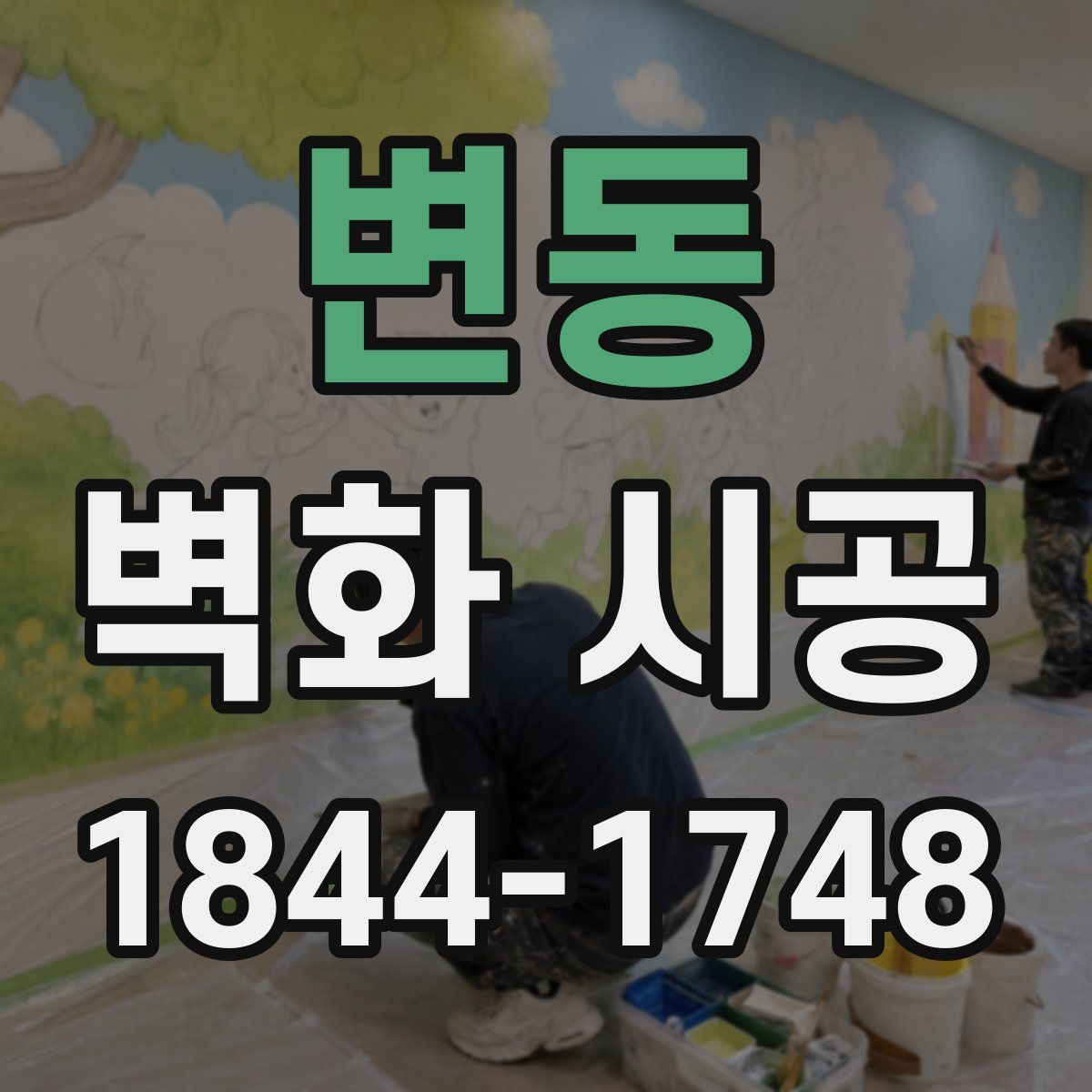 변동 벽화 시공