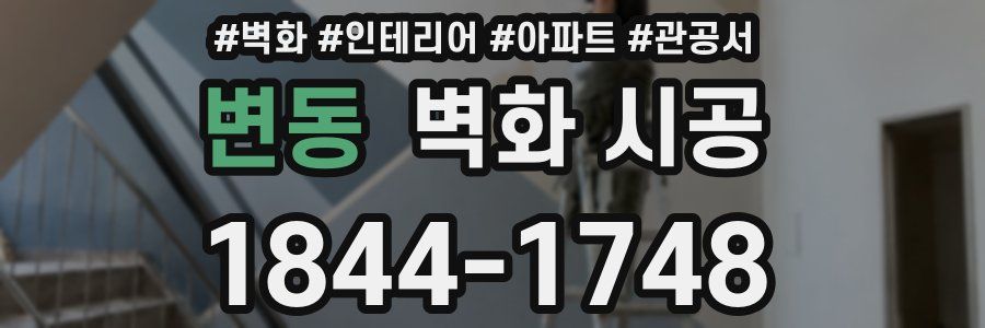 변동 벽화 시공