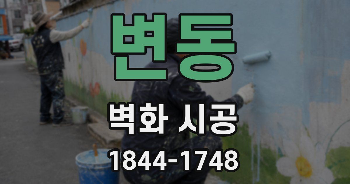 변동 벽화 시공