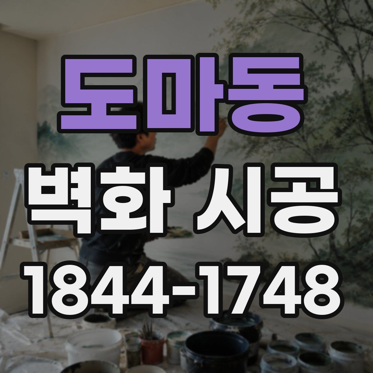 도마동 벽화 시공