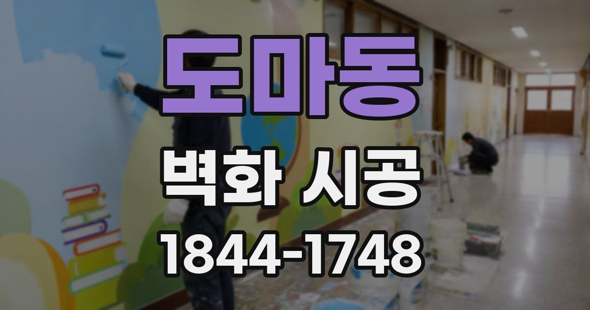 도마동 벽화 시공