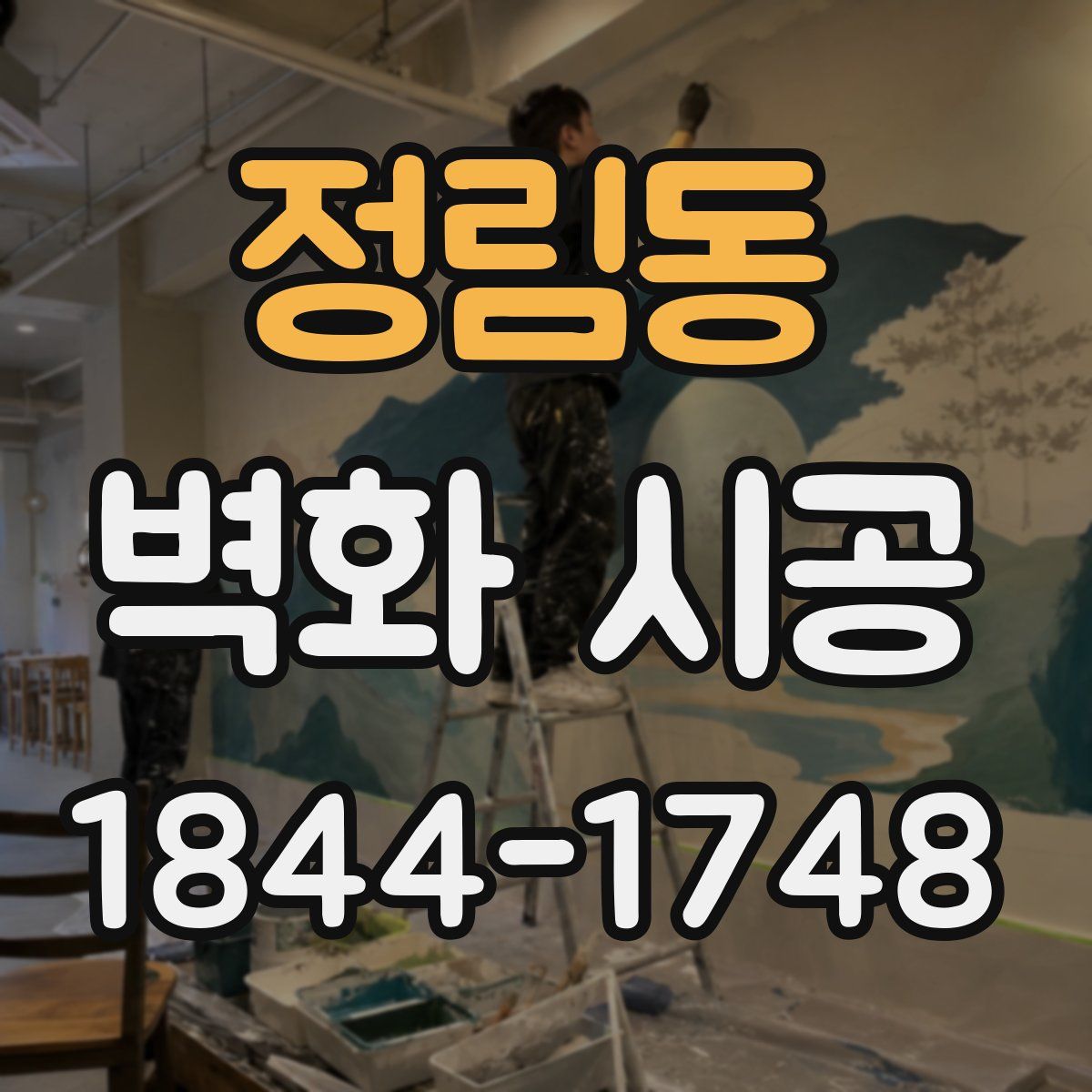 정림동 벽화 시공