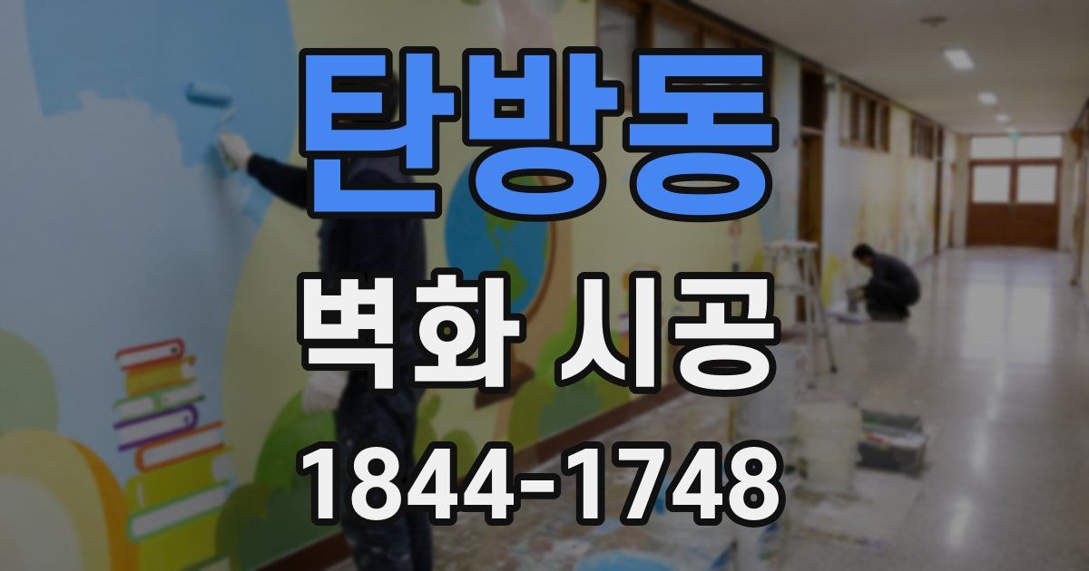 탄방동 벽화 시공