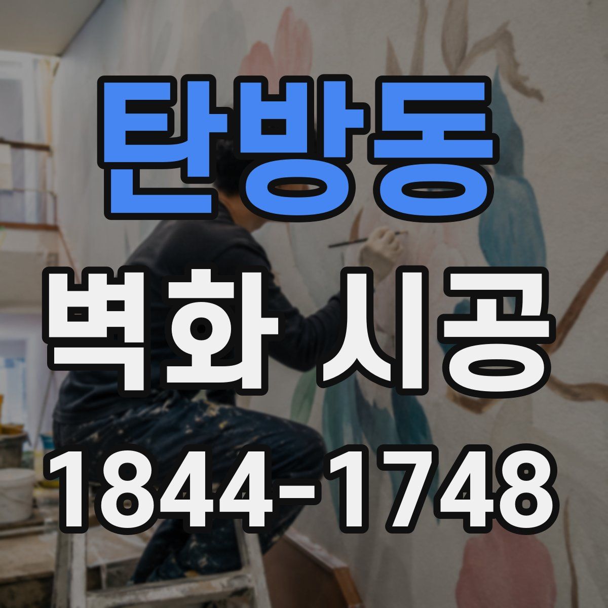 탄방동 벽화 시공