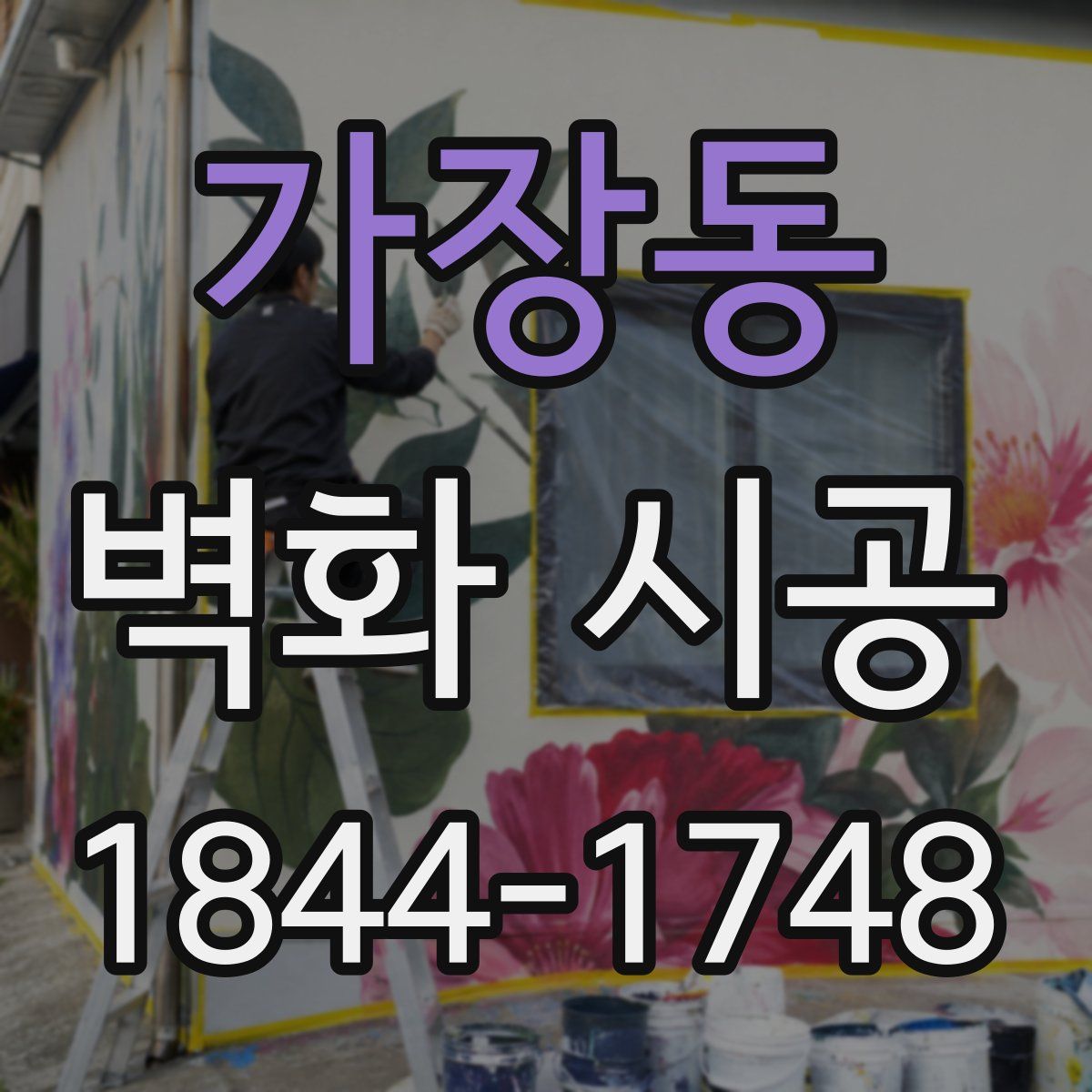 가장동 벽화 시공