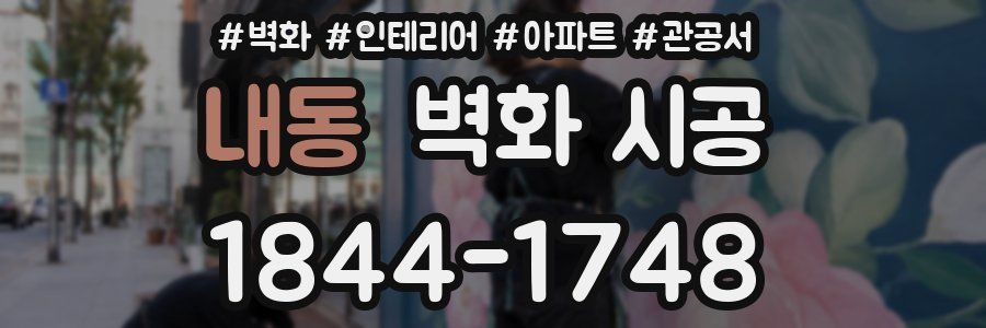 내동 벽화 시공
