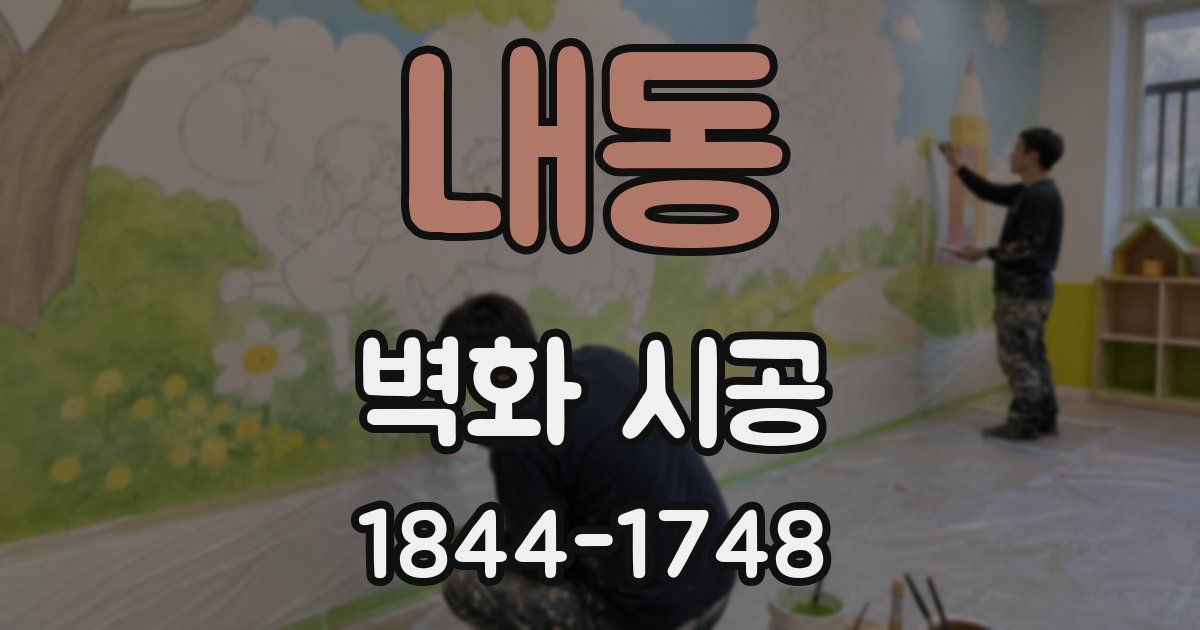 내동 벽화 시공