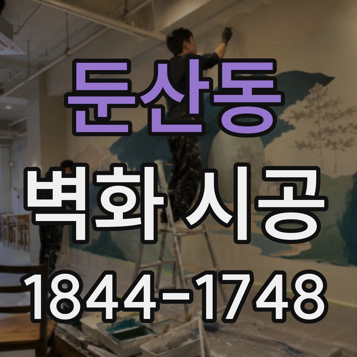 둔산동 벽화 시공
