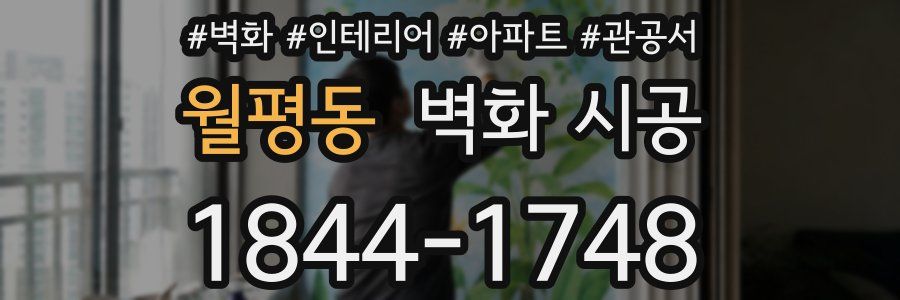 월평동 벽화 시공