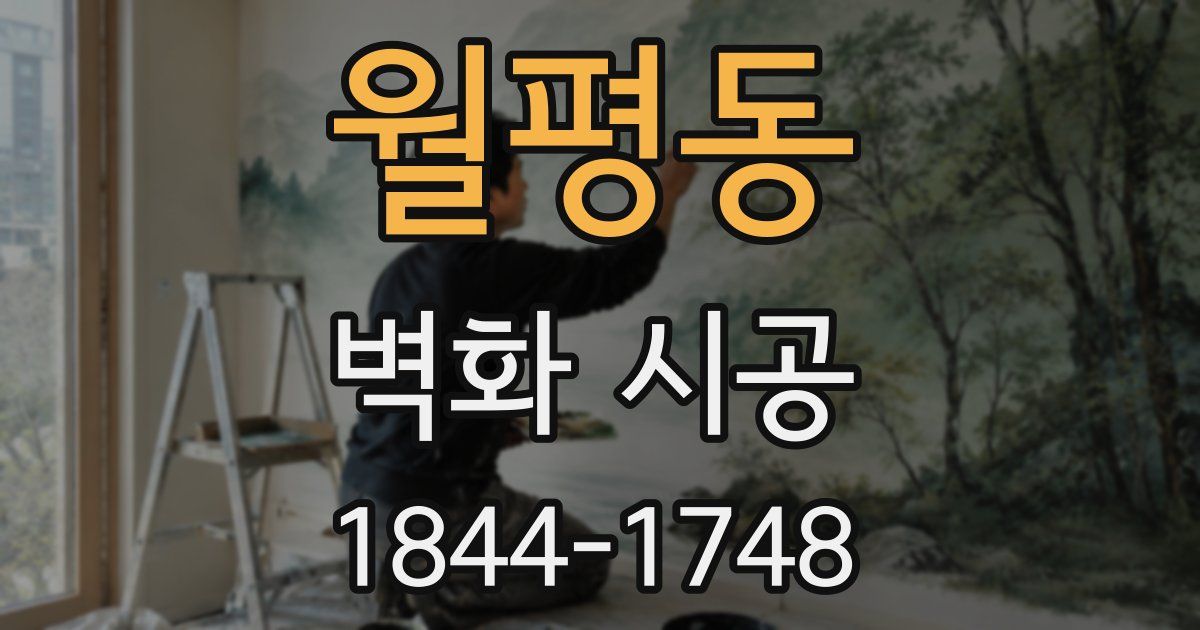 월평동 벽화 시공