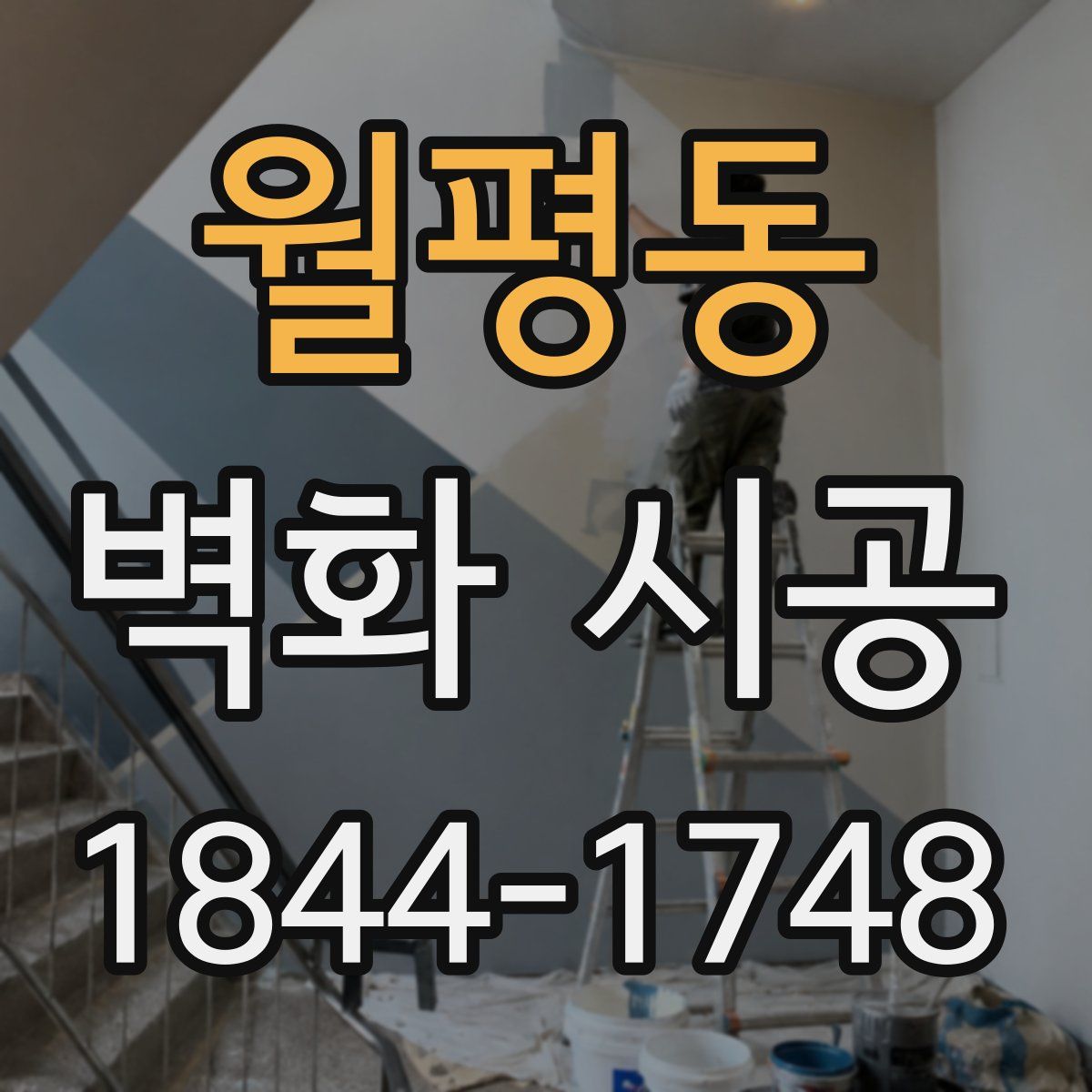 월평동 벽화 시공