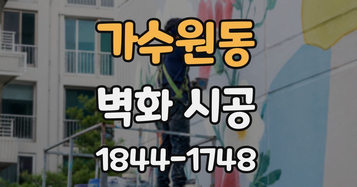가수원동 벽화 시공