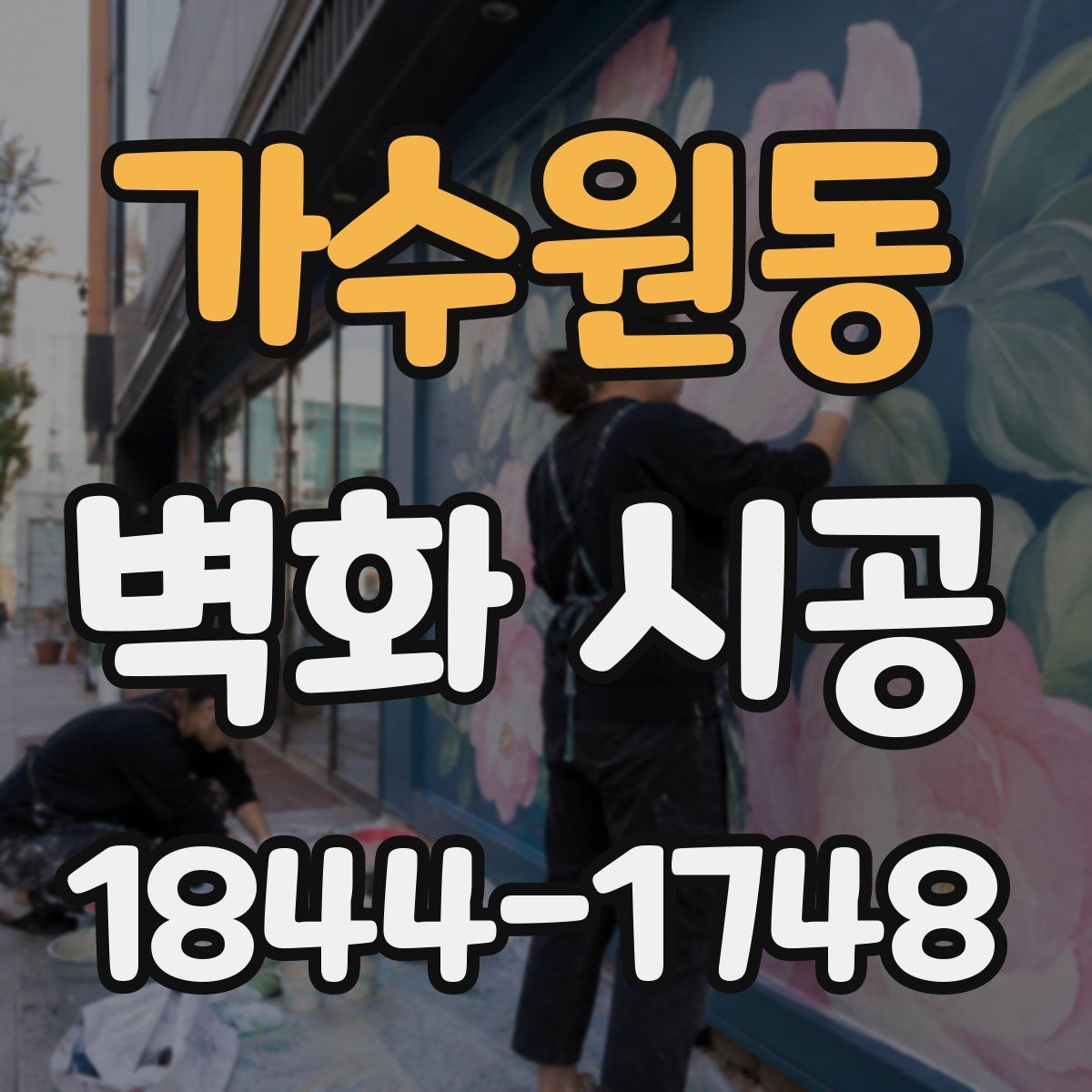 가수원동 벽화 시공