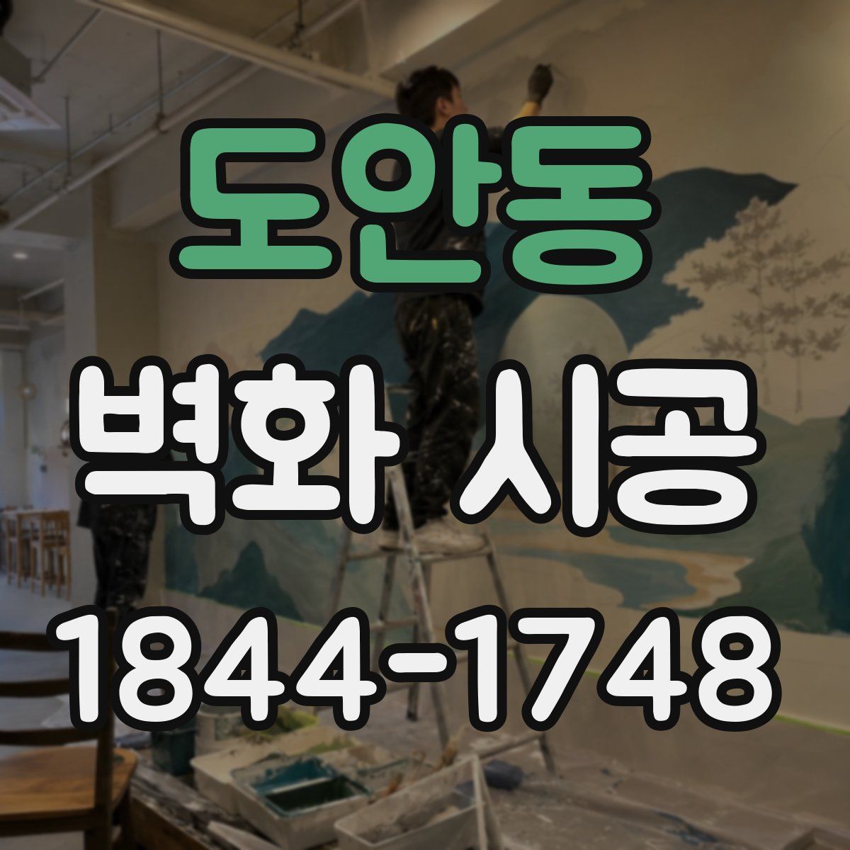 도안동 벽화 시공