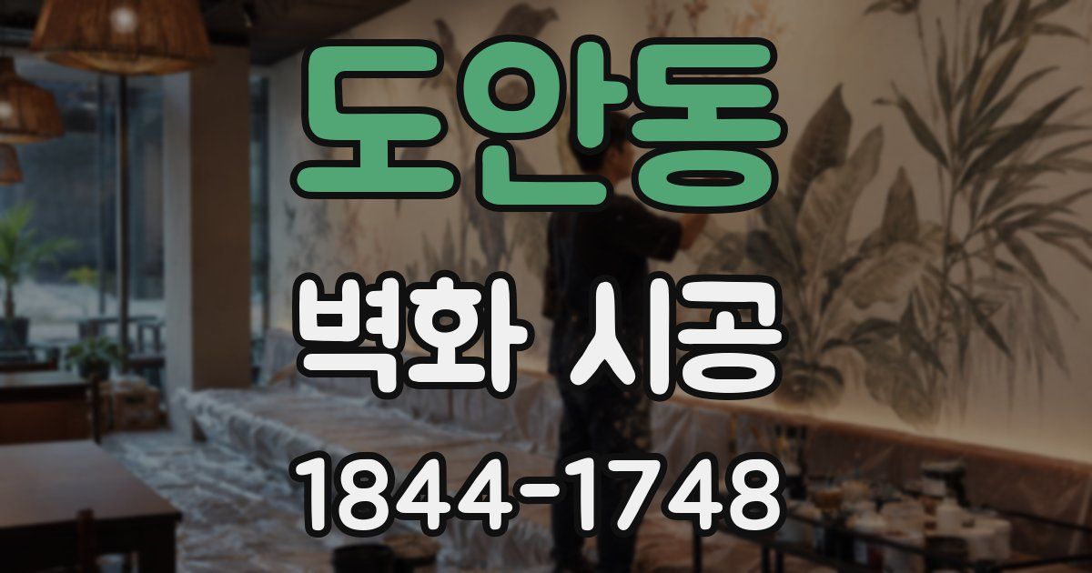도안동 벽화 시공