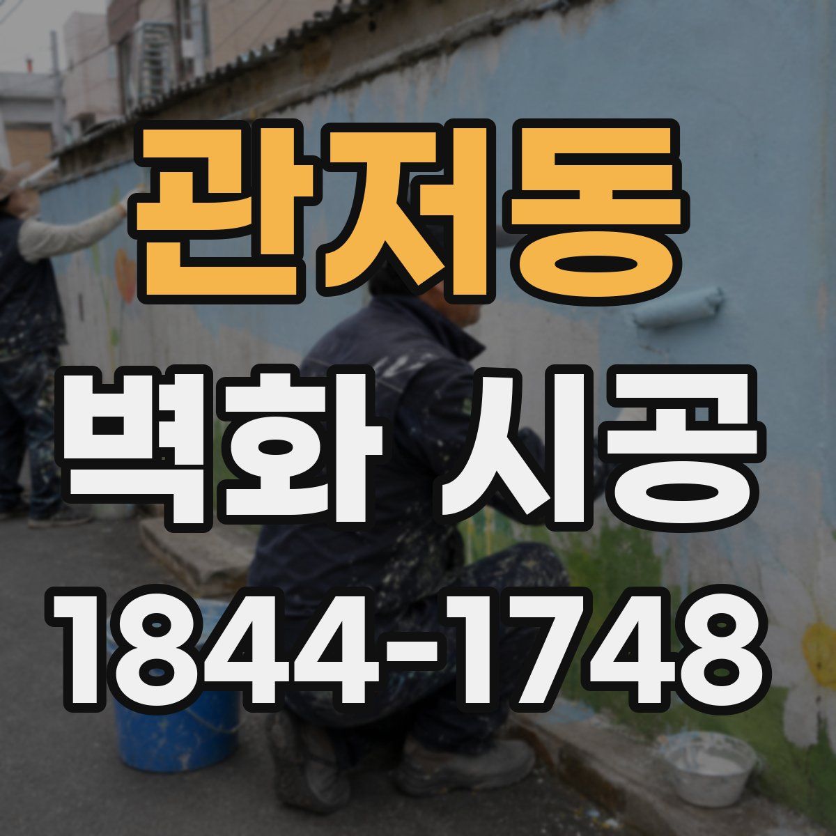 관저동 벽화 시공