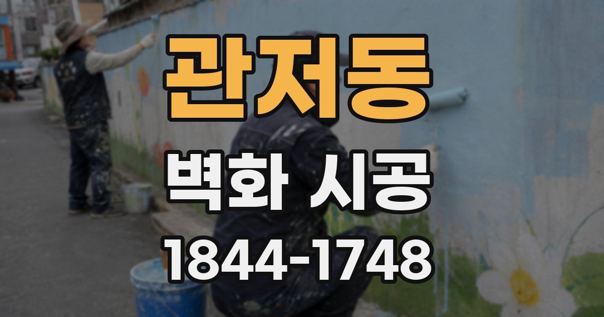 관저동 벽화 시공