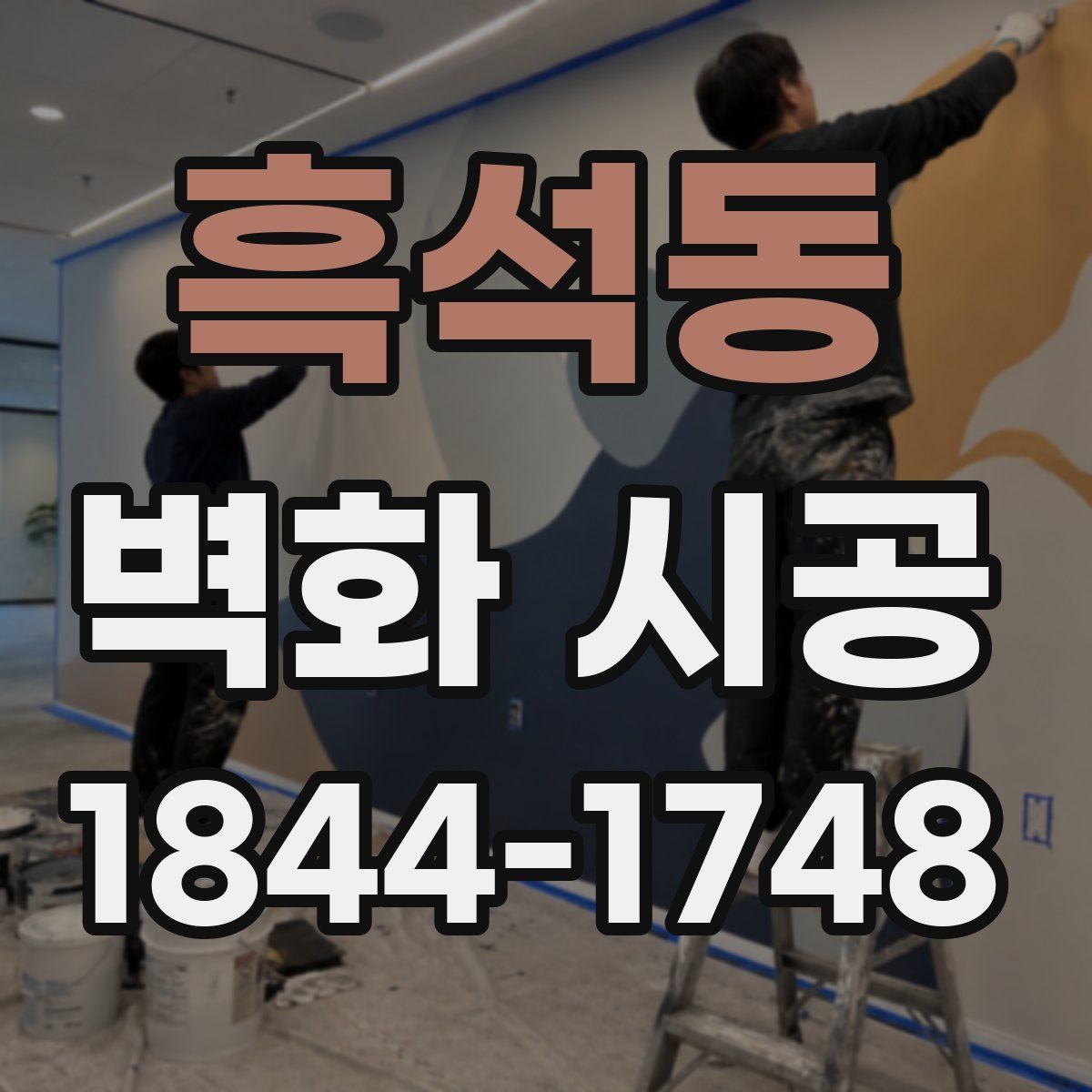 흑석동 벽화 시공